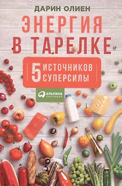 Энергия в тарелке 5 источников суперсилы (м) Олиен