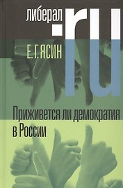 Приживется ли демократия в России