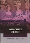 Опасные связи: роман - 0