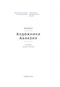 Художники Абхазии: Очерки. Книга третья - 1