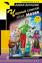 Черный список деда Мазая : роман