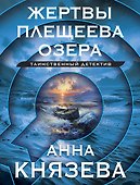 Жертвы Плещеева озера - 0