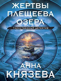 Жертвы Плещеева озера