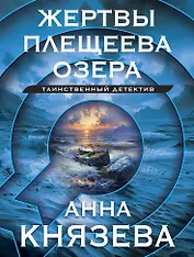 Жертвы Плещеева озера