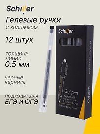 Ручки гелевые черные 12шт "Prism" 0,5мм, трехгр.корп., Schiller