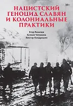 Нацистский геноцид славян и колониальные практики