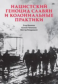 Нацистский геноцид славян и колониальные практики