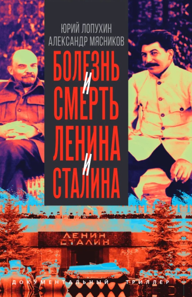 Обложка книги «Болезнь и смерть Ленина и Сталина»