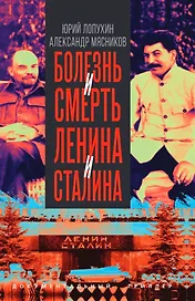 Болезнь и смерть Ленина и Сталина