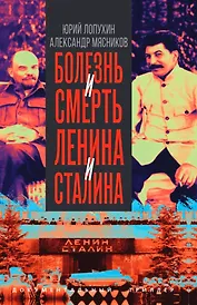 Болезнь и смерть Ленина и Сталина
