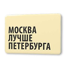 Сувенир, Магнит Москва лучше Петербурга 5,6*8,3см, картон