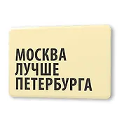 Сувенир, Магнит Москва лучше Петербурга 5,6*8,3см, картон