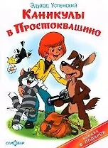 Каникулы в Простоквашино