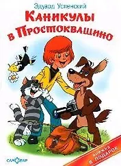 Каникулы в Простоквашино