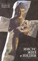 Иисус жил в Индии