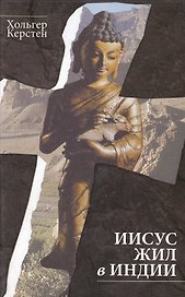 Иисус жил в Индии