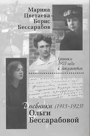 Марина Цветаева-Борис Бессарабов.Дневник Ольги Бессарабовой+с/о.