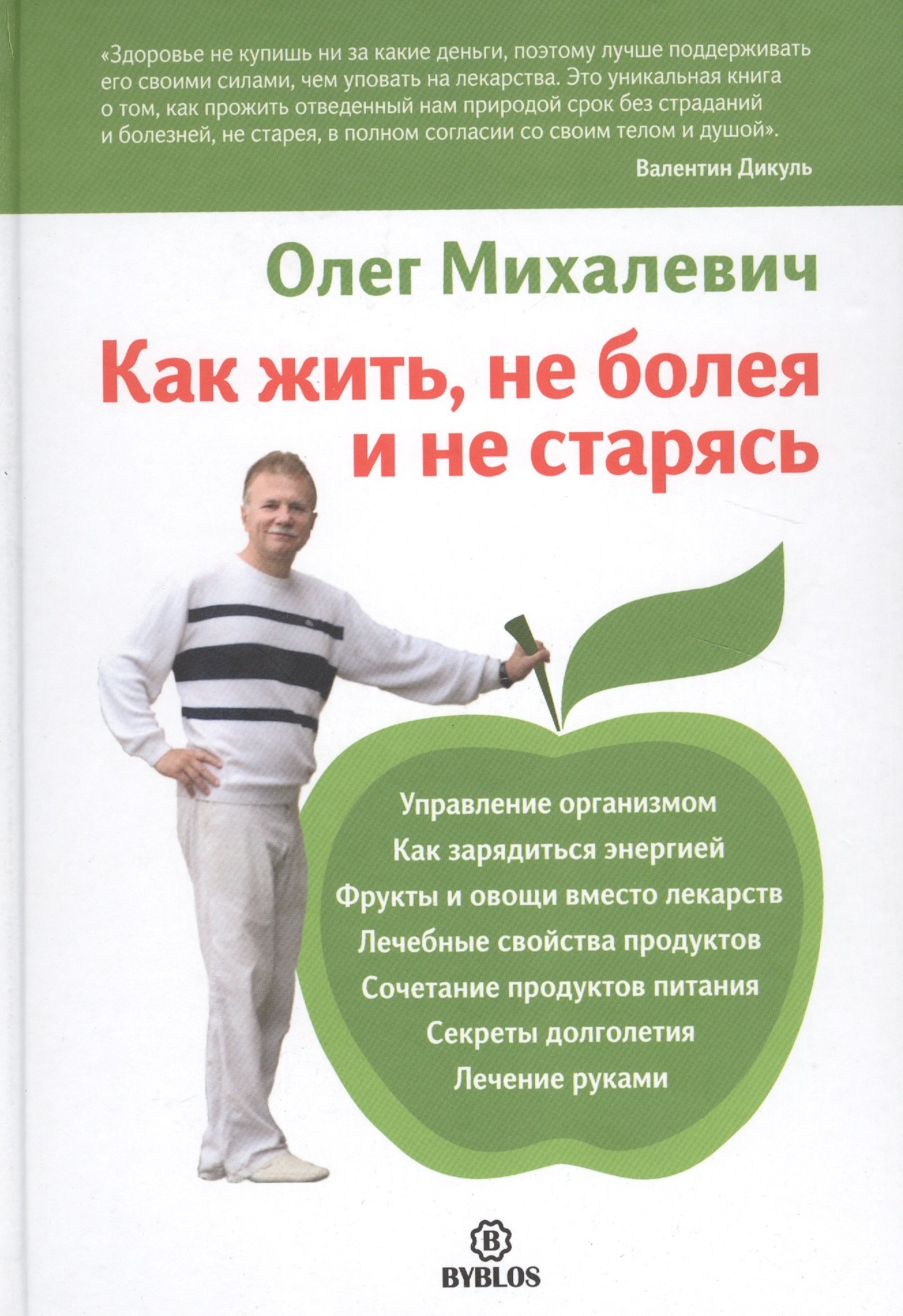 Общие вопросы медицины Как жить, не болея и не старясь.