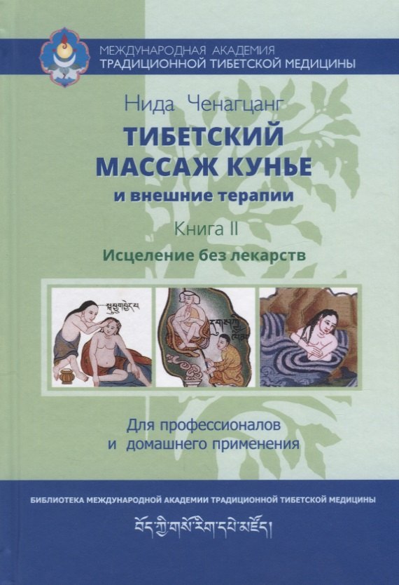 

Тибетский массаж кунье и внешние процедуры. Книга II: Исцеление без лекарств