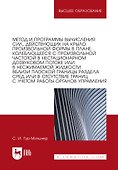 Метод и программы вычисления сил, действующих на крыло произвольной формы в плане, колеблющееся с произвольной частотой в нестационарном дозвуковом потоке или в несжимаемой жидкости вблизи плоской границы раздела сред или в отсутствие границ: монография - 0