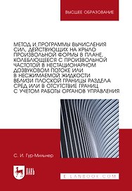 Метод и программы вычисления сил, действующих на крыло произвольной формы в плане, колеблющееся с произвольной частотой в нестационарном дозвуковом потоке или в несжимаемой жидкости вблизи плоской границы раздела сред или в отсутствие границ: монография