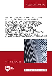 Метод и программы вычисления сил, действующих на крыло произвольной формы в плане, колеблющееся с произвольной частотой в нестационарном дозвуковом потоке или в несжимаемой жидкости вблизи плоской границы раздела сред или в отсутствие границ: монография
