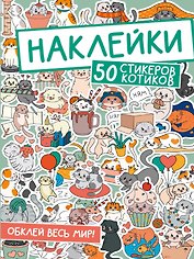 Наклейки. 50 стикеров котиков