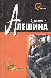 Сердце с глушителем