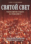 Святой Свет. Чудо в Святую Субботу на Гробе Христа - 0