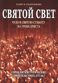 Святой Свет. Чудо в Святую Субботу на Гробе Христа