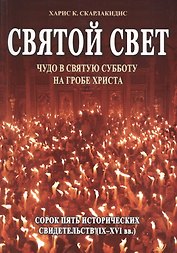 Святой Свет. Чудо в Святую Субботу на Гробе Христа