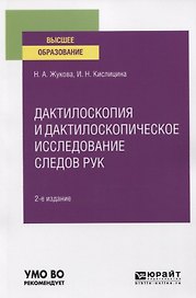 Дактилоскопия и дактилоскопическое исследование следов рук. Учебное пособие для вузов