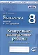 Биология. Человек и его здоровье. 8 класс. Контрольно-проверочные работы. Практическое пособие