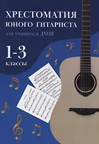 Хрестоматия юного гитариста: для учащихся ДМШ 1-3 классы