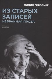 Из старых записей: Избранная проза