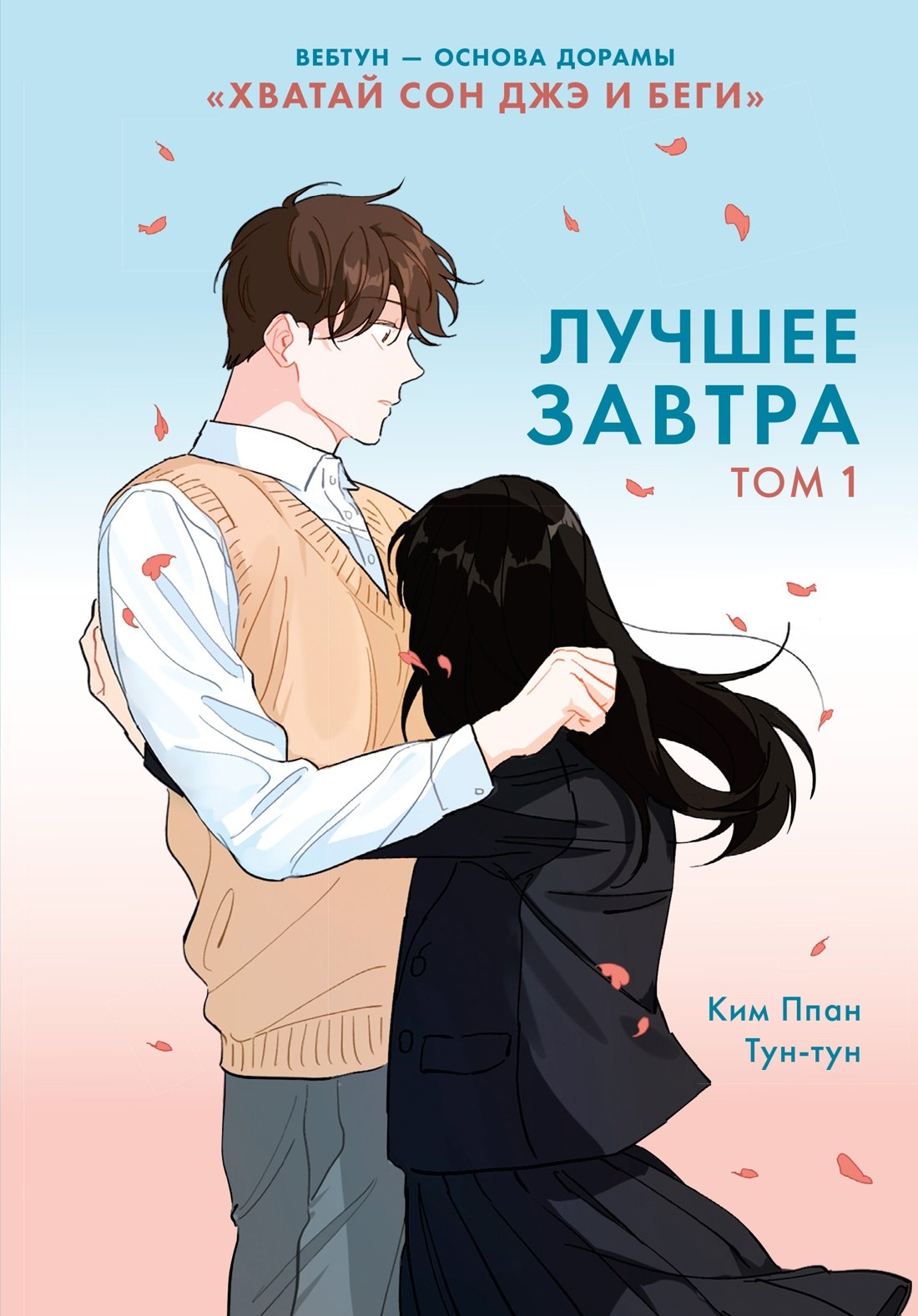 

Лучшее завтра. Том 1 (The Best of Tomorrow). Манхва