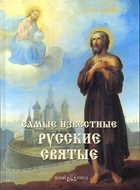 Самые известные русские святые: Иллюстрированная энциклопедия / Астахов А. (Паламед)