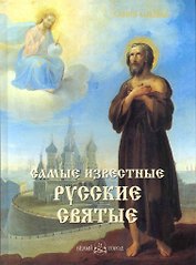 Самые известные русские святые: Иллюстрированная энциклопедия / Астахов А. (Паламед)