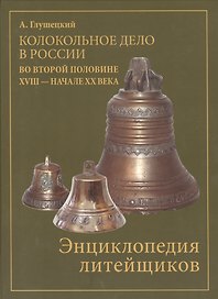 Колокольное дело в России