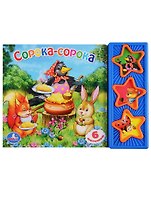 Сорока-сорока. Говорящая книга