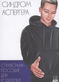 Синдром Аспергера. Справочник-пособие для родителей