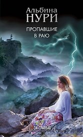 Пропавшие в раю