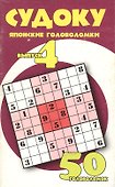 Судоку Японские головоломки Вып.4 (мягк) (Рипол) - 1