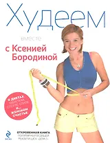 Худеем вместе с Ксенией Бородиной. О диетах, таблетках, спорте, стиле и.... женском счастье