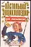 Наст.энц.д/мал.1 Мир увлечений - 0