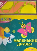 Маленькие друзья / (Мягкий конструктор) (картон) (Белфакс)