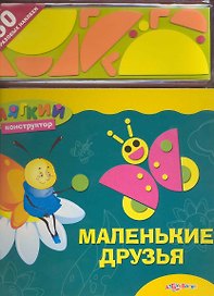 Маленькие друзья / (Мягкий конструктор) (картон) (Белфакс)