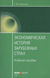 Экономическая история зарубежных стран Уч. пос. (мОбразование) Тимошина