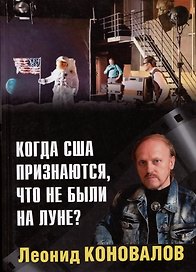 Когда США признаются. что не были на Луне?