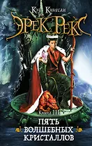Эрек Рекс. Кн. 3. Пять волшебных кристаллов : роман